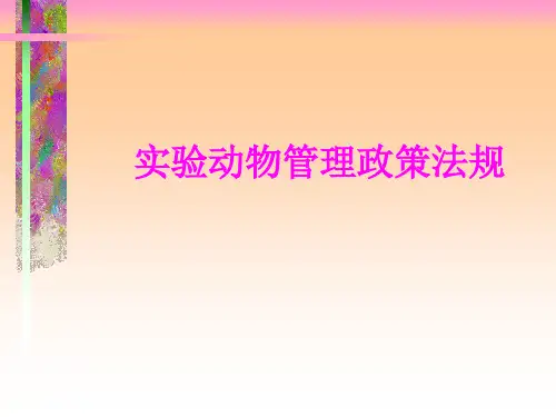 实验动物法规