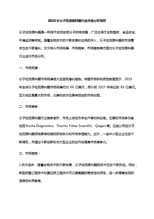 2023年分子检测原料酶行业市场分析现状