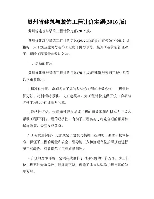 贵州省建筑与装饰工程计价定额(2016版)