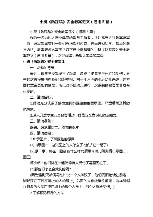 小班《防踩踏》安全教案范文（通用5篇）