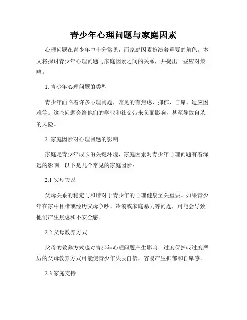 青少年心理问题与家庭因素