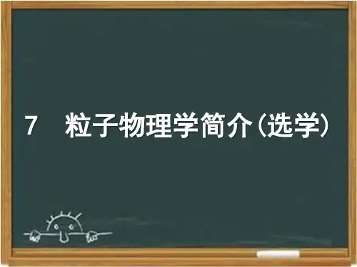 教科版高中物理选修3-5：《粒子物理学简介(选学)》课件-新版