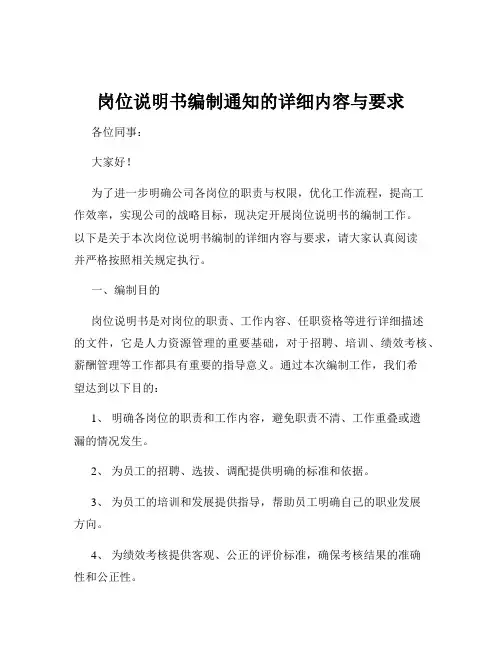 岗位说明书编制通知的详细内容与要求