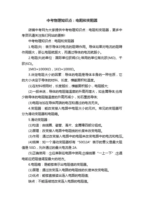 中考物理知识点：电阻和变阻器
