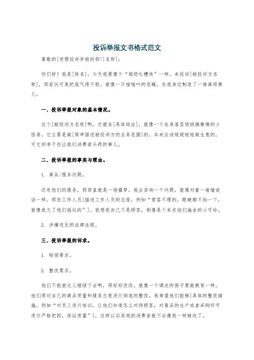 投诉举报文书格式范文