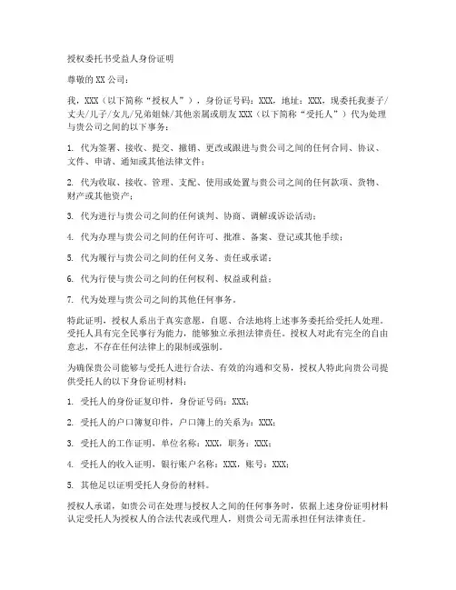 授权委托书受益人身份证明