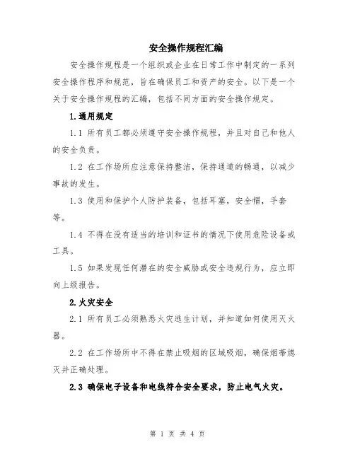 安全操作规程汇编