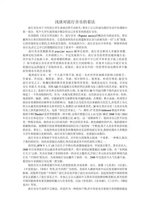 浅谈对流行音乐的看法