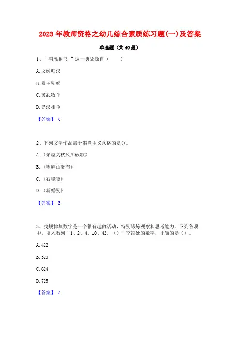 2023年教师资格之幼儿综合素质练习题(一)及答案