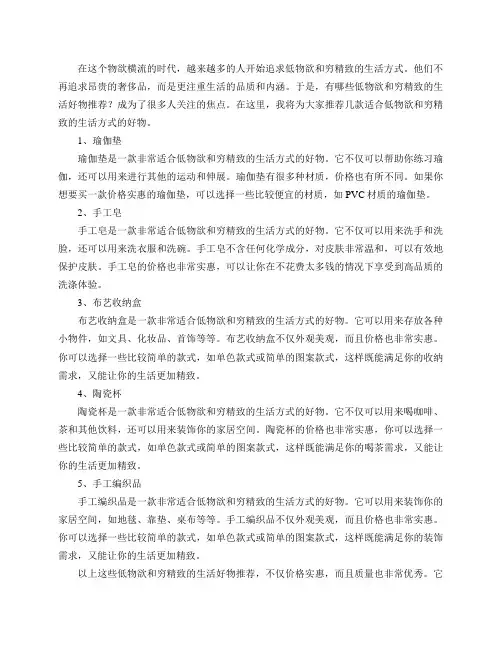有哪些低物欲和穷精致的生活好物推荐？