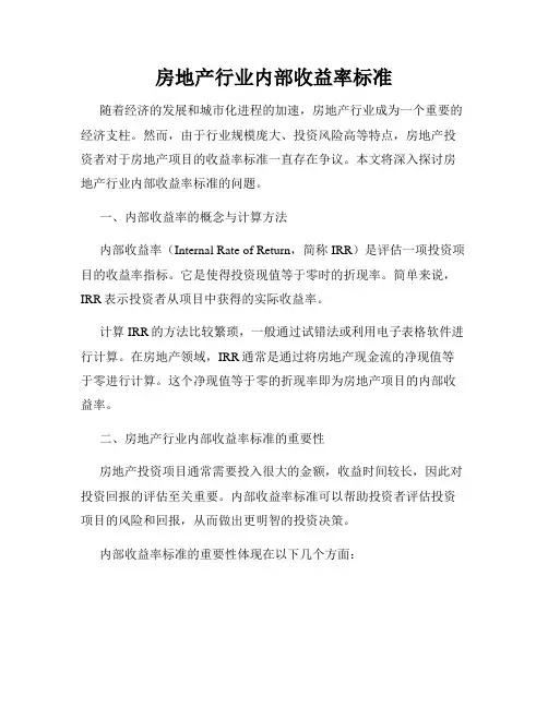 房地产行业内部收益率标准