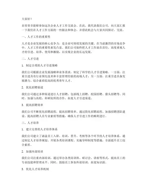 企业人才工作交流会发言稿