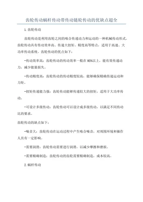 齿轮传动蜗杆传动带传动链轮传动的优缺点超全