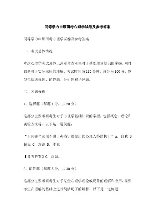 同等学力申硕国考心理学试卷及参考答案