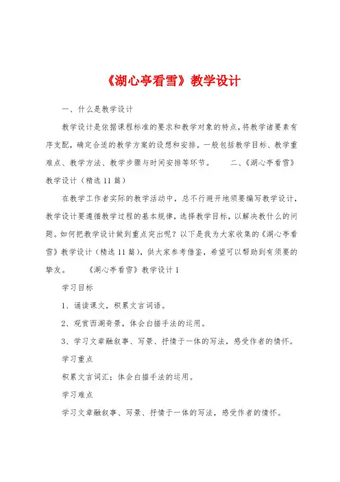 《湖心亭看雪》教学设计