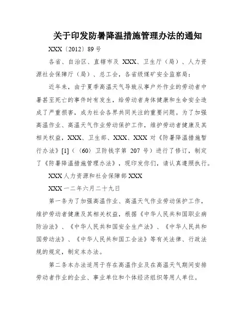 关于印发防暑降温措施管理办法的通知