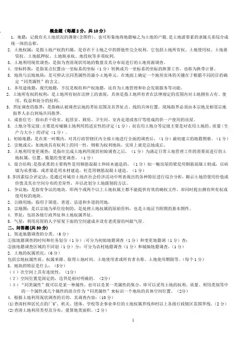 地籍测量复习题