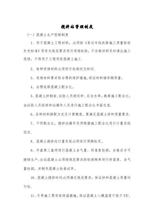 搅拌站管理办法_质保、安保、环保、应急预案【模板范本】