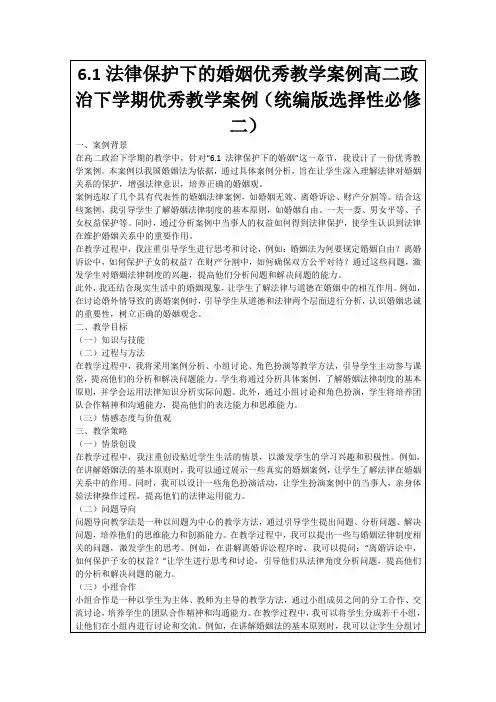 6.1法律保护下的婚姻优秀教学案例高二政治下学期优秀教学案例(统编版选择性必修二)