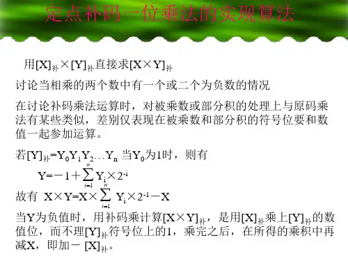 定点补码一位乘法的实现算法 用[x]补×[y]补直接求[x×y]补