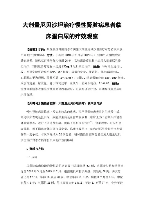 大剂量厄贝沙坦治疗慢性肾脏病患者临床蛋白尿的疗效观察