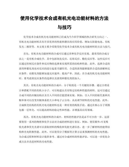 使用化学技术合成有机光电功能材料的方法与技巧