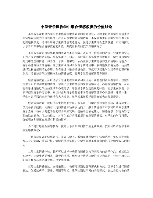 小学音乐课教学中融合情感教育的价值讨论
