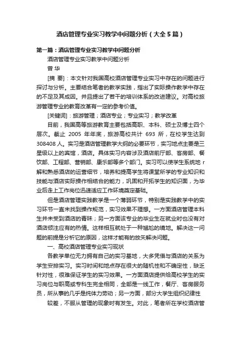 酒店管理专业实习教学中问题分析（大全5篇）