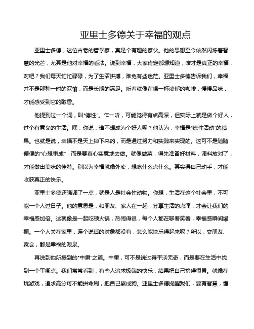 亚里士多德关于幸福的观点