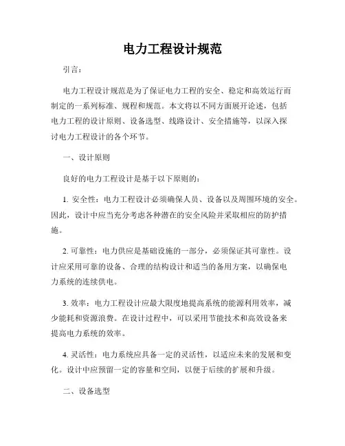 电力工程设计规范