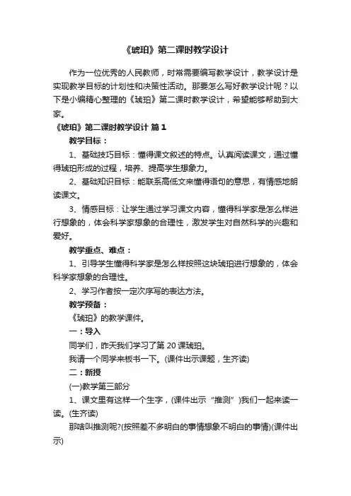 《琥珀》第二课时教学设计（精选9篇）