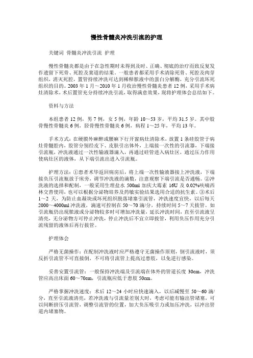 慢性骨髓炎冲洗引流的护理