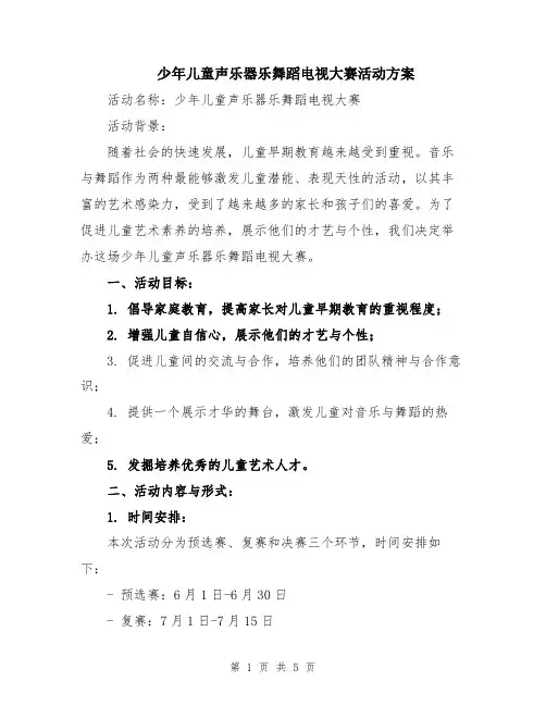 少年儿童声乐器乐舞蹈电视大赛活动方案