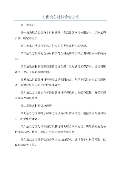 乙供设备材料管理办法