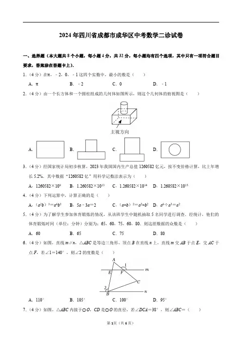 2024年四川省成都市成华区中考数学二诊试卷及答案解析