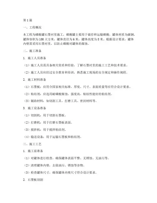 磷酸罐石墨衬里施工方案(3篇)