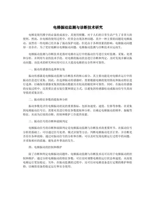 电梯振动监测与诊断技术研究