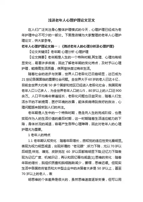 浅谈老年人心理护理论文范文
