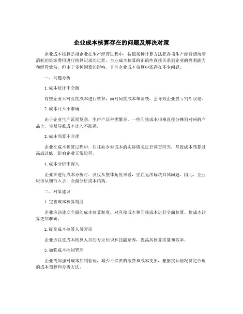 企业成本核算存在的问题及解决对策