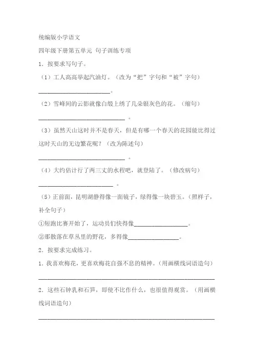 部编版小学语文四年级下册第五单元句子训练专项练习(含答案)