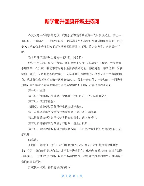 新学期升国旗开场主持词