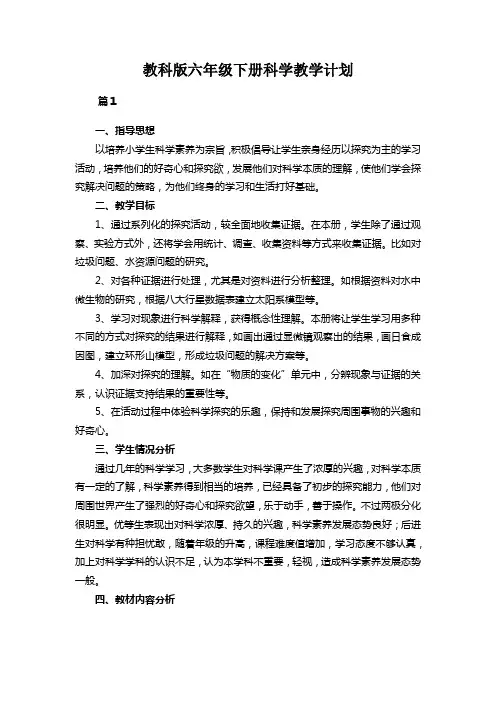教科版六年级科学教学计划下册