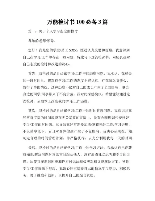 万能检讨书100必备3篇
