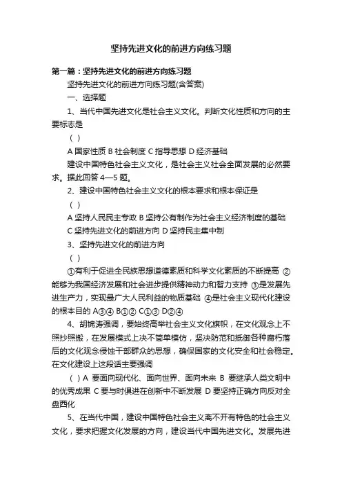 坚持先进文化的前进方向练习题