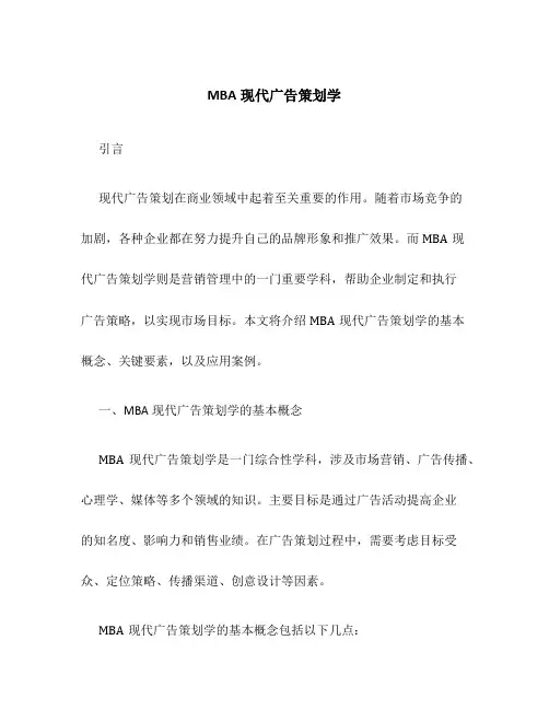 MBA现代广告策划学