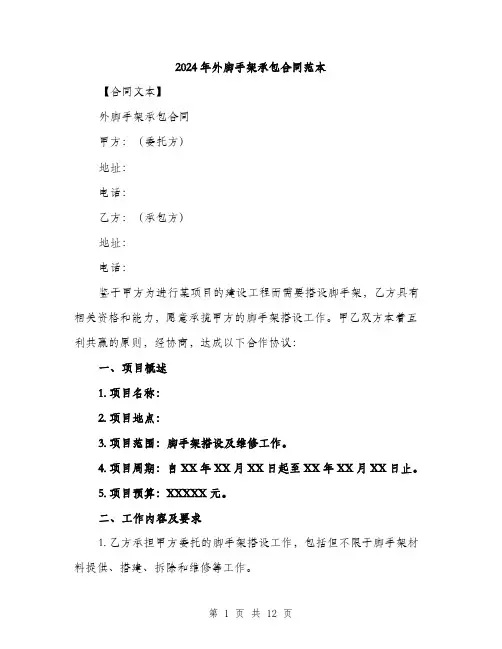 2024年外脚手架承包合同范本(三篇)