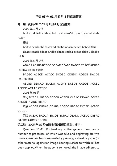 托福05年01月5月8月真题答案