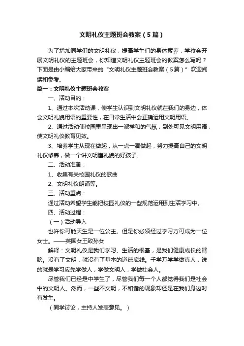 文明礼仪主题班会教案（5篇）
