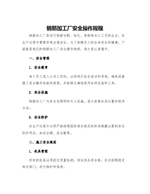 钢筋加工厂安全操作规程