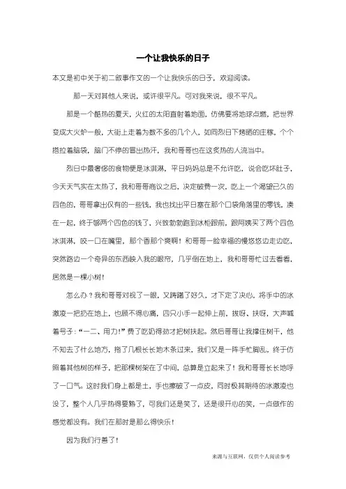 初二叙事作文：一个让我快乐的日子